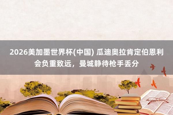 2026美加墨世界杯(中國) 瓜迪奧拉肯定伯恩利會負重致遠，曼城靜待槍手丟分