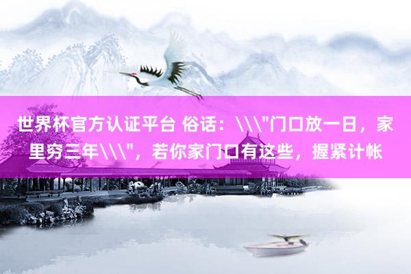 世界杯官方認(rèn)證平臺(tái) 俗話：\