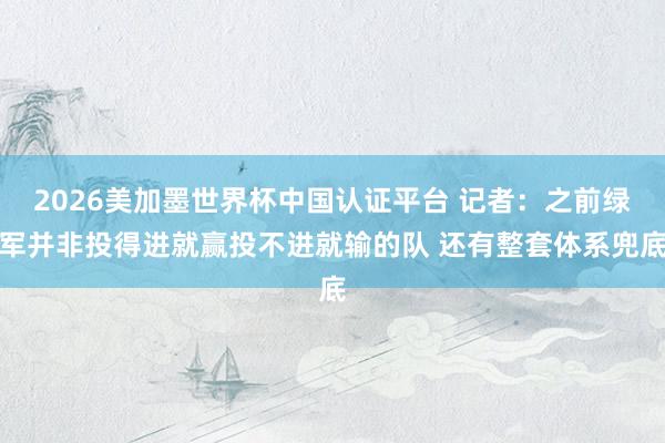 2026美加墨世界杯中國認證平臺 記者:之前綠軍并非投得進就贏投不進就輸的隊 還有整套體系兜底